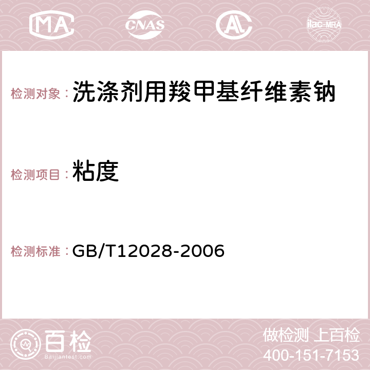粘度 洗涤剂用羧甲基纤维素钠 GB/T12028-2006 附录B