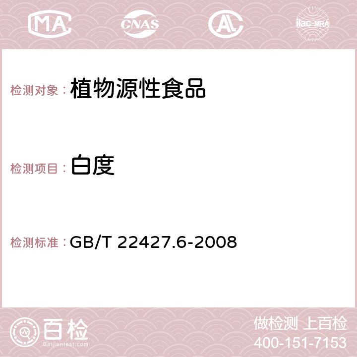 白度 《淀粉白度测定方法》 GB/T 22427.6-2008