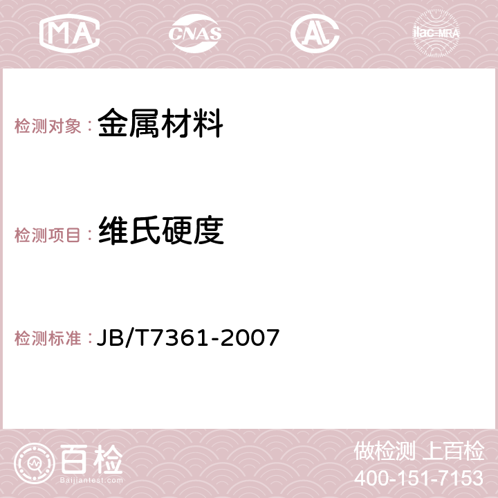 维氏硬度 JB/T 7361-2007 滚动轴承 零件硬度试验方法