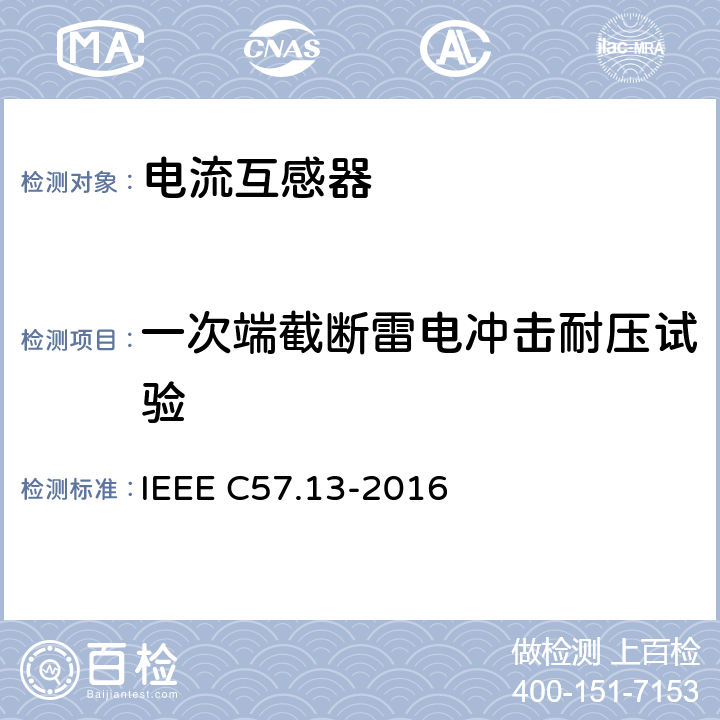 一次端截断雷电冲击耐压试验 IEEE C57.13-2016 互感器要求  11.3