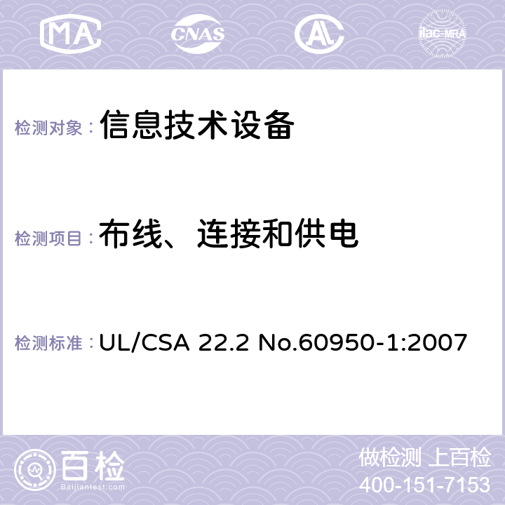 布线、连接和供电 信息技术设备 安全 第1部分：通用要求 UL/CSA 22.2 No.60950-1:2007 3