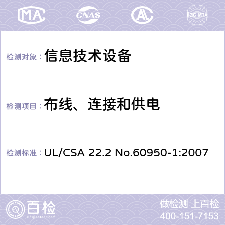 布线、连接和供电 CSA 22.2 NO.6095 信息技术设备 安全 第1部分：通用要求 UL/CSA 22.2 No.60950-1:2007 3