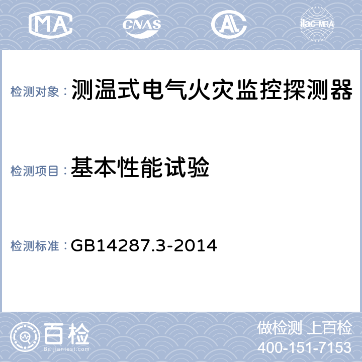 基本性能试验 电气火灾监控系统 第3部分:测温式电气火灾监控探测器 GB14287.3-2014 6.2