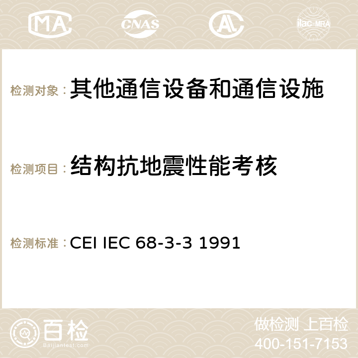 结构抗地震性能考核 环境试验第3部分：指导设备抗震试验方法 CEI IEC 68-3-3 1991 5、6、7、8、9、11、12、13