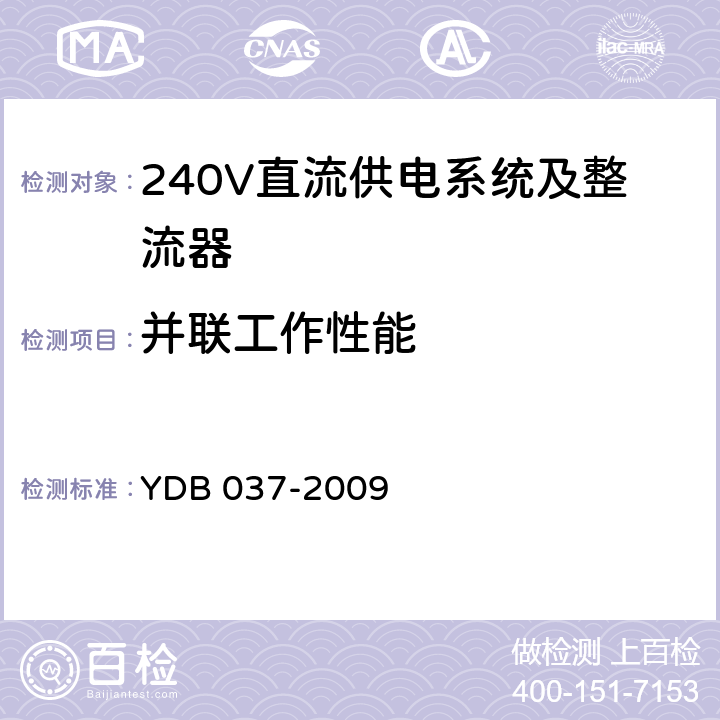 并联工作性能 YD/T 3424-2018 通信用240V直流供电系统使用技术要求