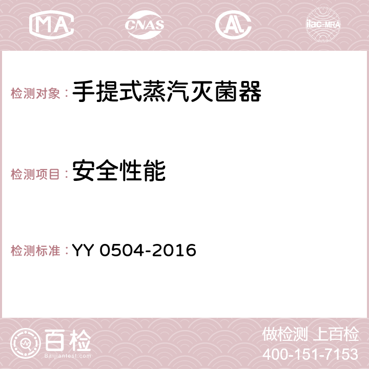 安全性能 手提式蒸汽灭菌器 YY 0504-2016 5.18