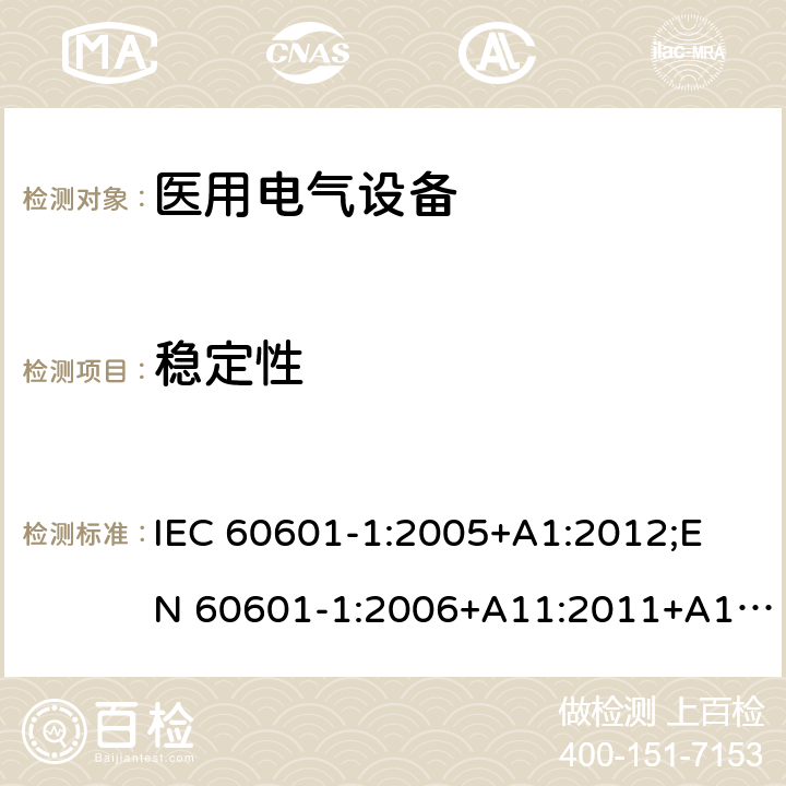 稳定性 医用电气设备 （基本安全和基本性能的通用要求） IEC 60601-1:2005+A1:2012;
EN 60601-1:2006+A11:2011+A1: 2013+A12:2014;
AS/NZS IEC 60601.1: 2015 9.4.2