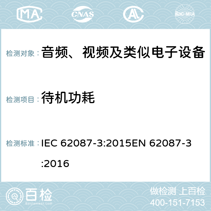 待机功耗 音频、视频和相关设备的功耗测定 - 第3部：电视机 IEC 62087-3:2015
EN 62087-3:2016