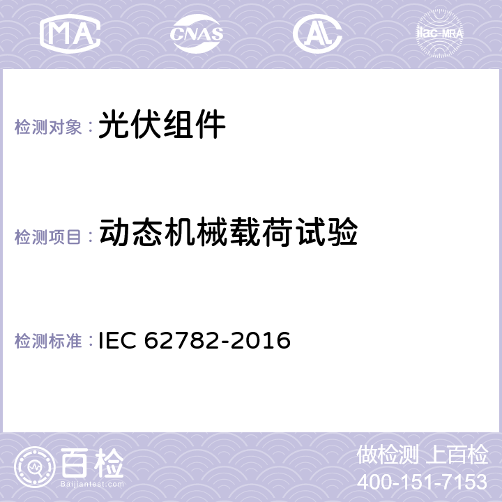 动态机械载荷试验 IEC 62782-2016 光伏组件  5.1-5.3