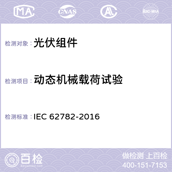 动态机械载荷试验 光伏组件动态机械载荷试验 IEC 62782-2016 5.1-5.3