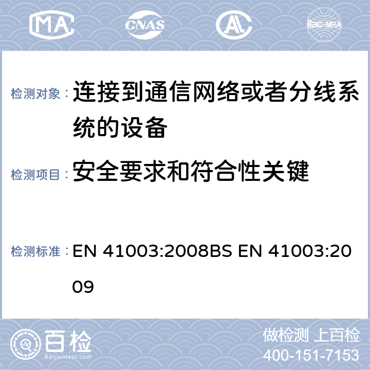 安全要求和符合性关键 EN 41003:2008 对于连接到通信网络和分线系统的设备的特殊要求 BS EN 41003:2009 cl.4