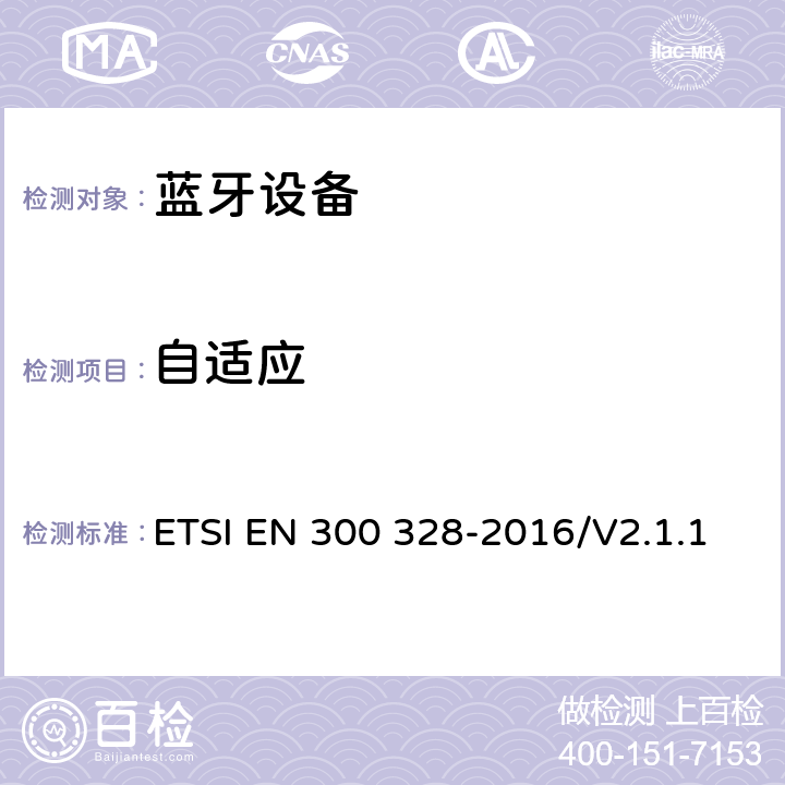 自适应 宽带传输系统；工作在2.4GHz工科医频段且使用宽带调制技术的数据传输设备；覆盖2014/53/EU指令第 ETSI EN 300 328-2016/V2.1.1 4.3.2.6、4.3.1.7