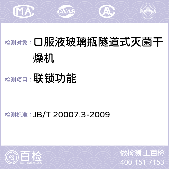 联锁功能 口服液玻璃瓶隧道式灭菌干燥机 JB/T 20007.3-2009 4.3.1