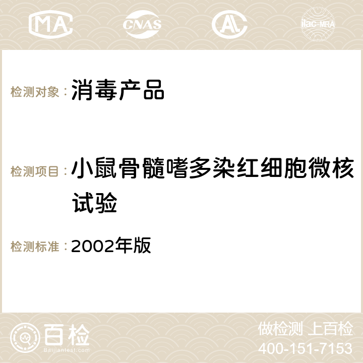 小鼠骨髓嗜多染红细胞微核试验 《消毒技术规范（卫生部 2002年版）》2.3.8.4 2002年版 2.3.8.4