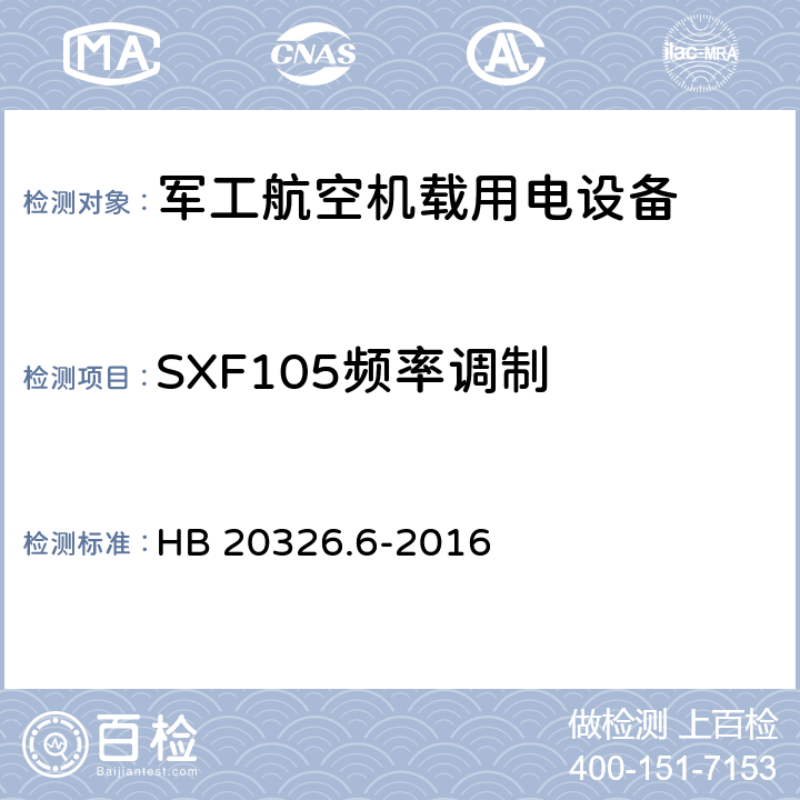 SXF105频率调制 机载用电设备的供电适应性验证试验方法 HB 20326.6-2016 5