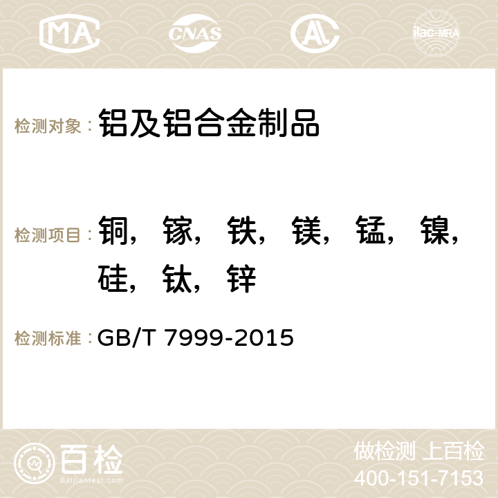 铜，镓，铁，镁，锰，镍，硅，钛，锌 铝及铝合金光电直读发射光谱分析方法 GB/T 7999-2015