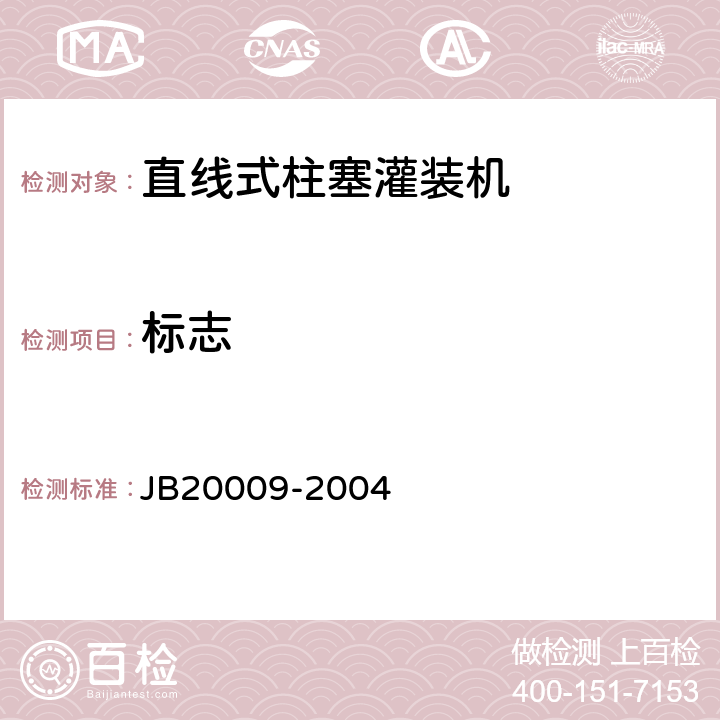 标志 20009-2004 直线式柱塞灌装机 JB 7.1