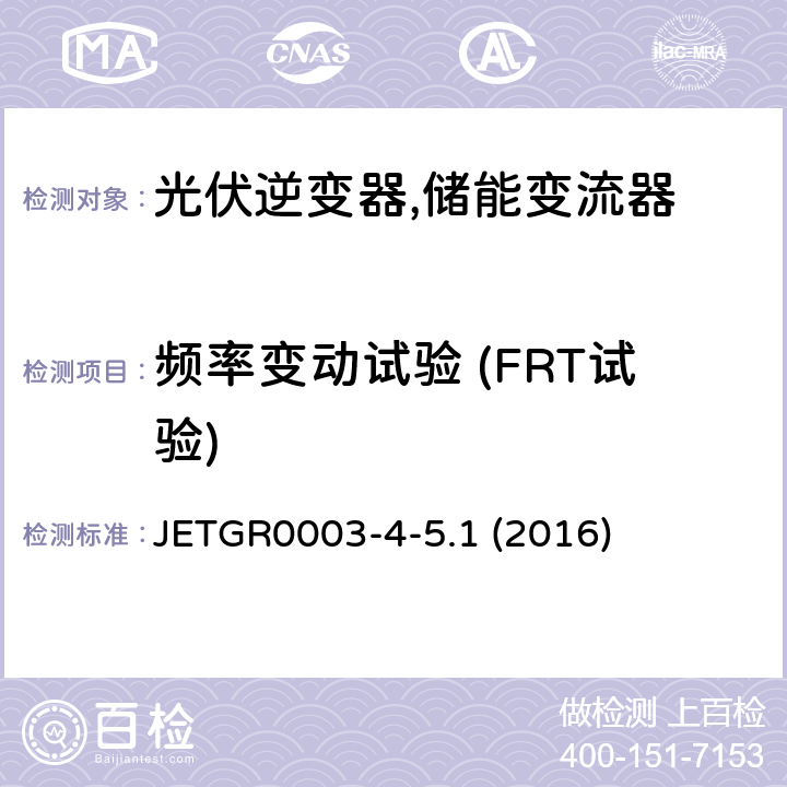 频率变动试验 (FRT试验) 光伏发电系统用多台连接的并网保护装置的个别试验方法 (日本) JETGR0003-4-5.1 (2016) 6.4
