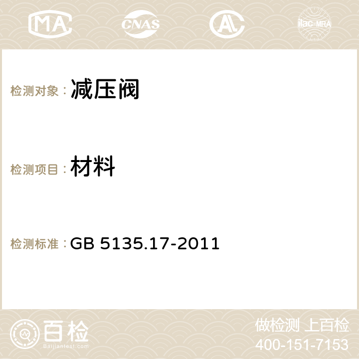 材料 《自动喷水灭火系统 第17部分：减压阀》 GB 5135.17-2011 7.1、7.3、7.7、7.10