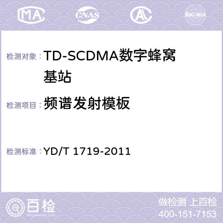 频谱发射模板 2GHz TD-SCDMA数字蜂窝移动通信网 高速下行分组接入（HSDPA）无线接入网络设备技术要求 YD/T 1719-2011 10.2.5.2.1
