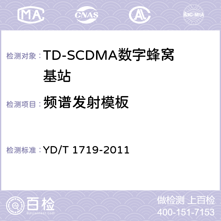 频谱发射模板 YD/T 1719-2011 2GHz TD-SCDMA数字蜂窝移动通信网 高速下行分组接入(HSDPA) 无线接入网络设备技术要求