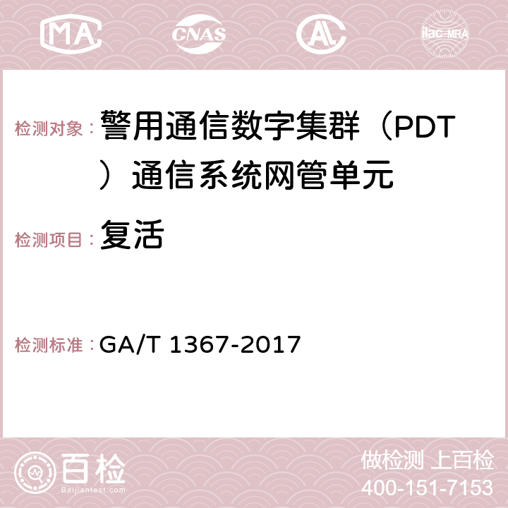 复活 警用数字集群（PDT)通信系统 功能测试方法 GA/T 1367-2017 9.1.1.2.2