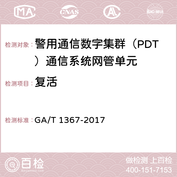 复活 GA/T 1367-2017 警用数字集群(PDT)通信系统 功能测试方法