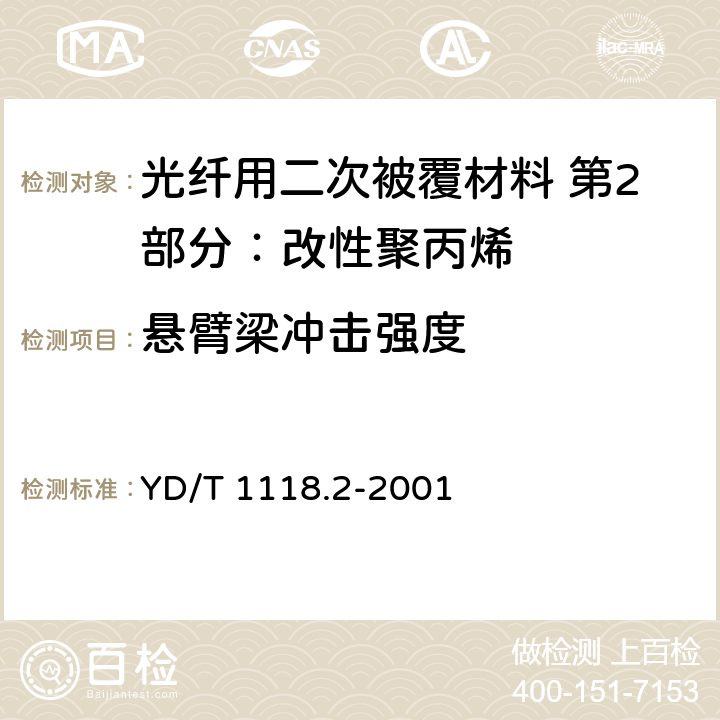 悬臂梁冲击强度 《光纤用二次被覆材料 第2部分：改性聚丙烯》 YD/T 1118.2-2001 4.12