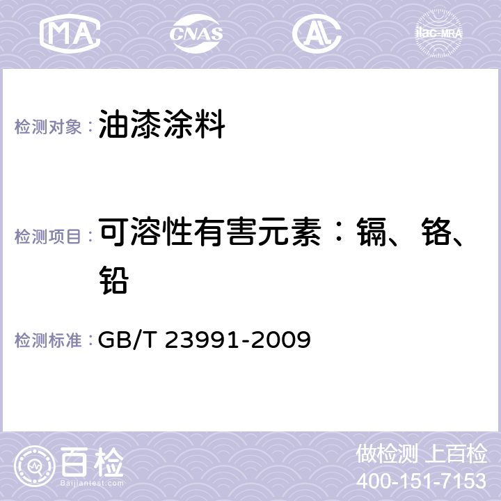 可溶性有害元素：镉、铬、铅 涂料中可溶性有害元素含量的测定 GB/T 23991-2009