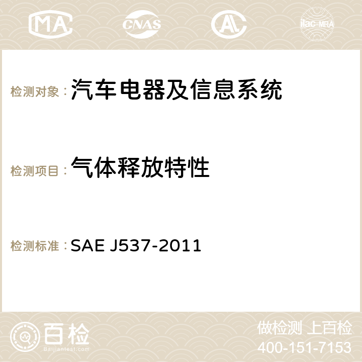 气体释放特性 EJ 537-2011 储能电池 SAE J537-2011 3.9.2