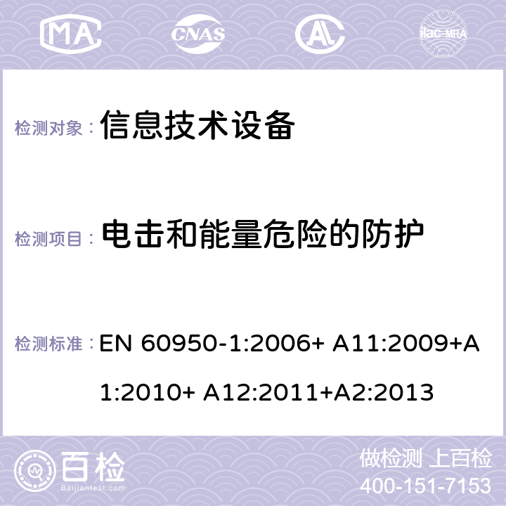 电击和能量危险的防护 信息技术设备 安全 第1部分：通用要求 EN 60950-1:2006+ A11:2009+A1:2010+ A12:2011+A2:2013 2.1