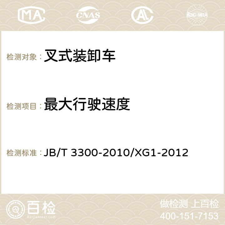 最大行驶速度 平衡重式叉车 整机试验方法 机械行业标准第1号修改单 JB/T 3300-2010/XG1-2012 10.5