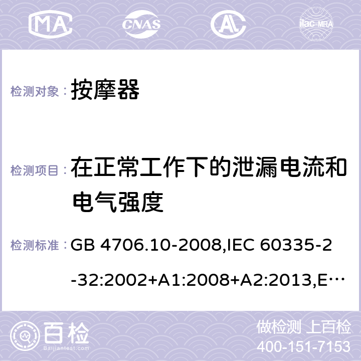 在正常工作下的泄漏电流和电气强度 家用和类似用途电器的安全 第二部分:按摩电器的特殊要求 GB 4706.10-2008,IEC 60335-2-32:2002+A1:2008+A2:2013,EN 60335-2-32:2003+A1:2008+A2:2015,AS/NZS 60335.2.32:2014 13