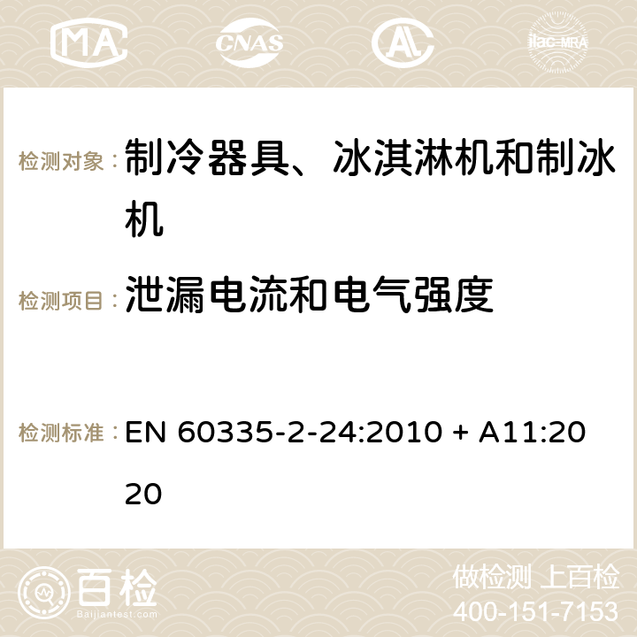 泄漏电流和电气强度 家用和类似用途电器的安全 制冷器具、冰淇淋机和制冰机的特殊要求 EN 60335-2-24:2010 + A11:2020 16