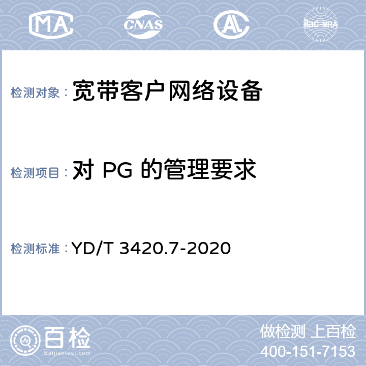 对 PG 的管理要求 基于公用电信网的宽带客户网关虚拟化第 7 部分：管理要求 YD/T 3420.7-2020 7