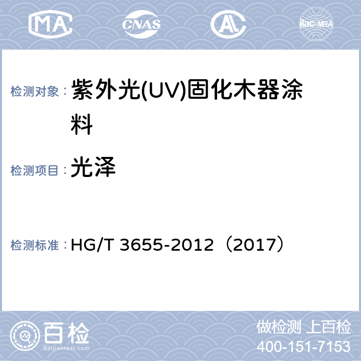 光泽 紫外光(UV)固化木器涂料 HG/T 3655-2012（2017） 5.4.8