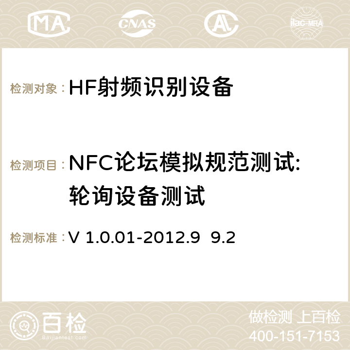 NFC论坛模拟规范测试:轮询设备测试 V 1.0.01-2012.9  9.2 NFC Forum射频模拟规范测试案例V 1.0.01-2012.9 9.2
