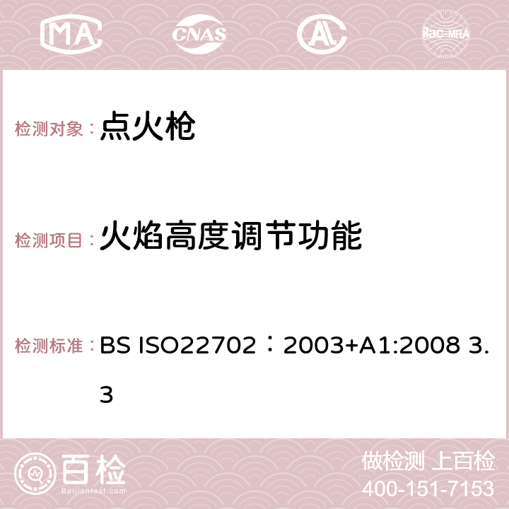 火焰高度调节功能 点火枪消费者安全标准 BS ISO22702：2003+A1:2008 3.3