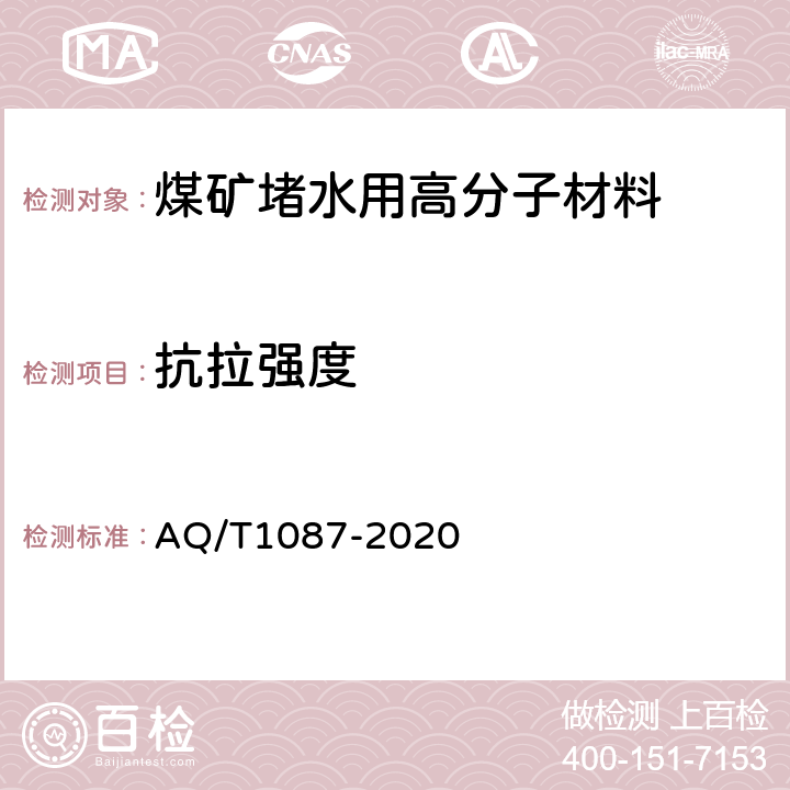 抗拉强度 煤矿堵水用高分子材料 AQ/T1087-2020 5.12