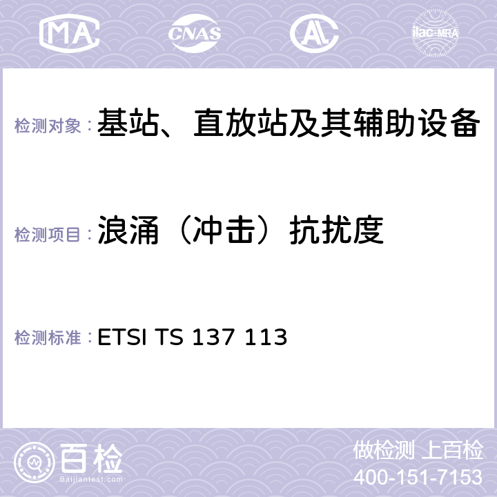 浪涌（冲击）抗扰度 数字蜂窝通信系统（第2+阶段）（GSM）.通用移动通信系统（UMTS）.LTE.NR，E-UTRA，UTRA和GSM/EDGE.多标准无线电（MSR）基站（BS）电磁兼容性（EMC） ETSI TS 137 113 9.7