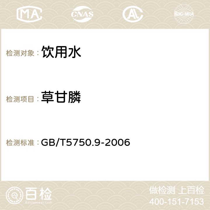 草甘膦 《生活饮用水标准检验方法农药指标》 GB/T5750.9-2006 （18.1）