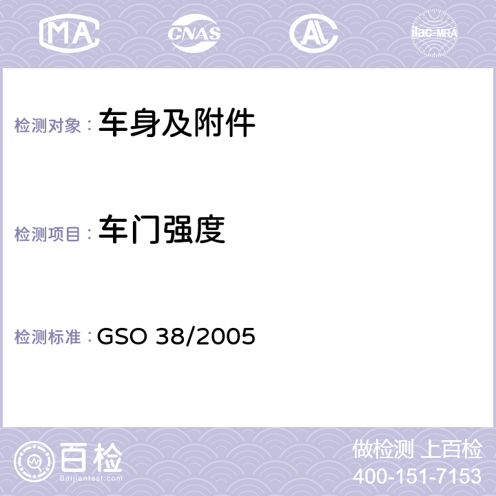 车门强度 机动车碰撞强度试验方法 第三部分A：侧门强度 GSO 38/2005