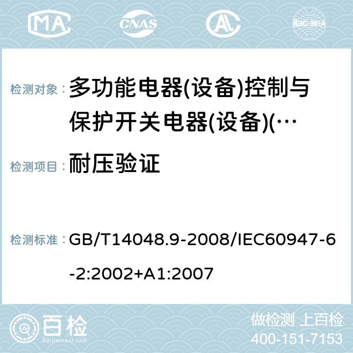 耐压验证 低压开关设备和控制设备 第6-2部分:多功能电器(设备)控制与保护开关电器(设备)(CPS) GB/T14048.9-2008/IEC60947-6-2:2002+A1:2007 9.4.2.3