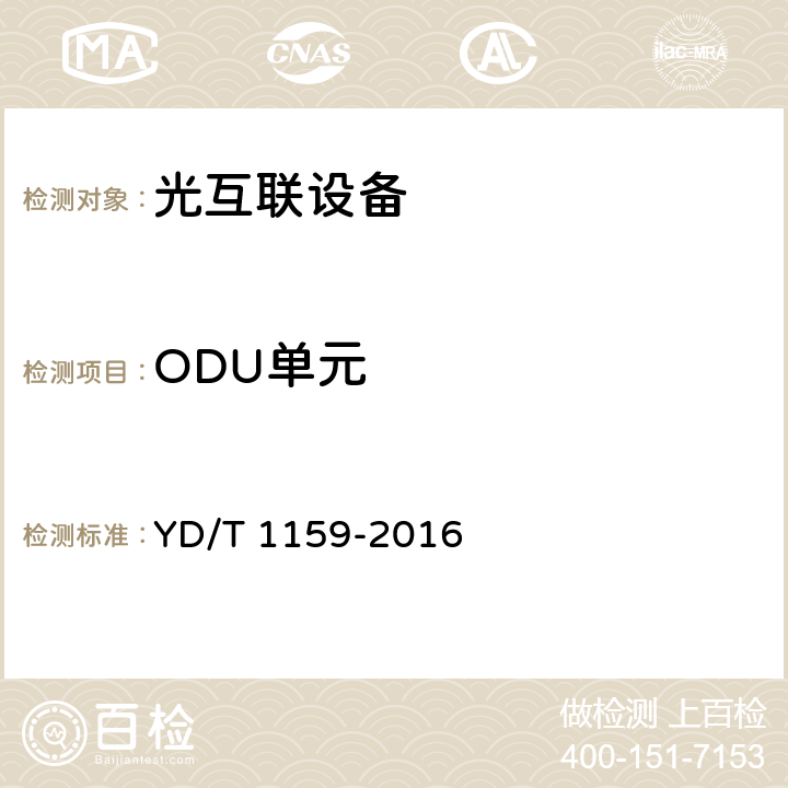 ODU单元 YD/T 1159-2016 光波分复用（WDM）系统测试方法