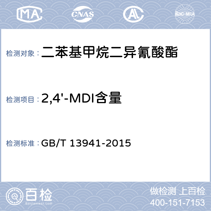 2,4'-MDI含量 二苯基甲烷二异氰酸酯 GB/T 13941-2015 5.4