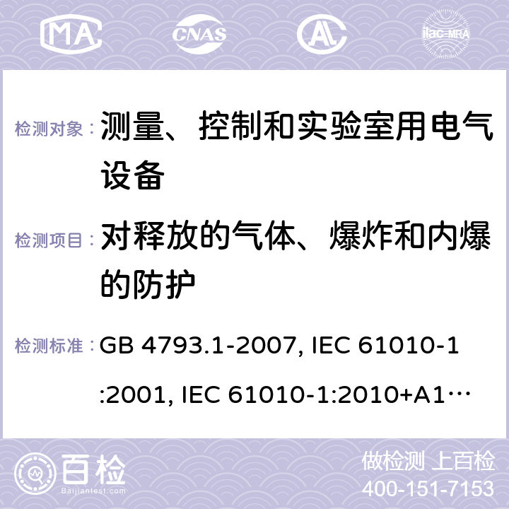 对释放的气体、爆炸和内爆的防护 测量、控制和实验室用电气设备的安全要求 第1部分：通用要求 GB 4793.1-2007, IEC 61010-1:2001, IEC 61010-1:2010+A1:2016, EN 61010-1:2010+A1:2019, BS EN 61010-1:2010+A1:2019 Cl. 13