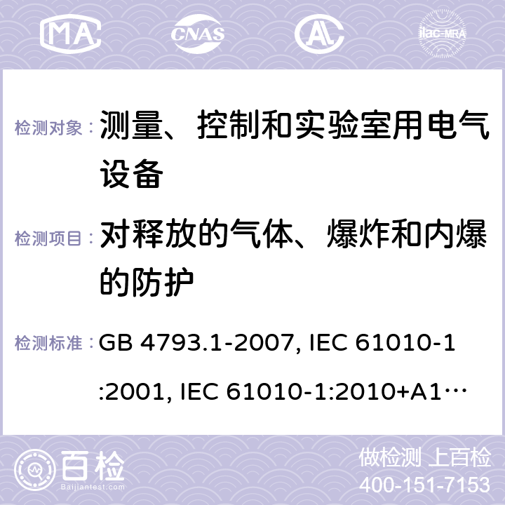 對釋放的氣體、爆炸和內爆的防護 測量、控制和實驗室用電氣設備的安全要求 第1部分：通用要求 GB 4793.1-2007, IEC 61010-1:2001, IEC 61010-1:2010+A1:2016, EN 61010-1:2010+A1:2019, BS EN 61010-1:2010+A1:2019 Cl. 13