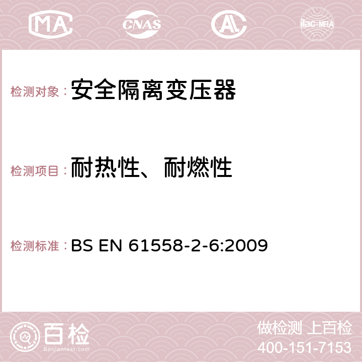 耐热性、耐燃性 电源电压为1 100V及以下的变压器、电抗器、电源装置和类似产品的安全 第7部分：安全隔离变压器和内装安全隔离变压器的电源装置的特殊要求和试验 BS EN 61558-2-6:2009 27