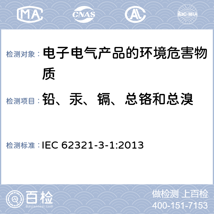 铅、汞、镉、总铬和总溴 电子电气产品中特定物质的测定 第3-1部分：用X射线荧光光谱法筛选铅、汞、镉、总铬和总溴 IEC 62321-3-1:2013