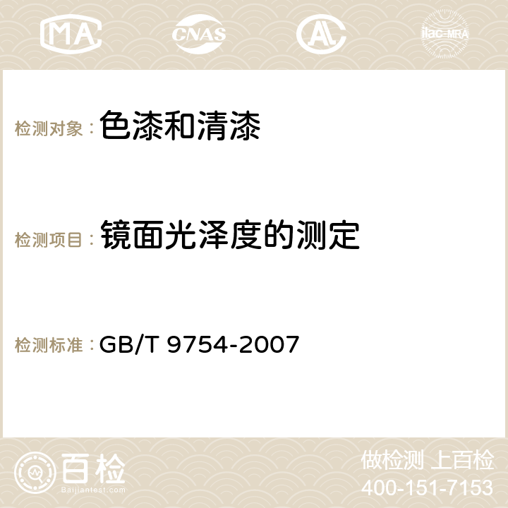 镜面光泽度的测定 色漆和清漆-不含金属颜料的色漆漆膜的20°、60°、85°镜面光泽的测定 GB/T 9754-2007